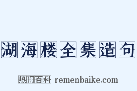 湖海楼全集造句是什么意思的图片